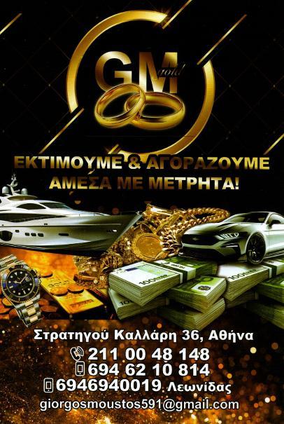 ΑΓΟΡΑ ΧΡΥΣΟΥ ΠΑΤΗΣΙΑ: Το ενεχυροδανειστήριο GM Gold με αγορά πολύτιμων λίθων, χρυσών λιρών, χρυσά ρολόγια εξυπηρετεί Άνω Κάτω Πατήσια και γύρω περιοχές.