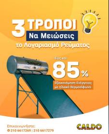 ΗΛΙΑΚΟΙ ΘΕΡΜΟΣΙΦΩΝΕΣ ΚΟΡΩΠΙ: CALDO, Ηλιακοί Θερμοσίφωνες Κορωπί