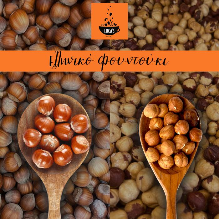 ΞΗΡΟΙ ΚΑΡΠΟΙ, ΑΠΟΞΗΡΑΜΕΝΑ ΦΡΟΥΤΑ ΝΕΑ ΦΙΛΑΔΕΛΦΕΙΑ, ΖΑΧΑΡΩΔΗ ΝΕΑ ΙΩΝΙΑ, ΝΕΟ ΗΡΑΚΛΕΙΟ, Delivery Νέα Ιωνία, Νέο Ηράκλειο