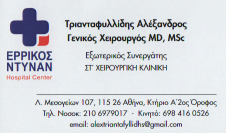 ΓΕΝΙΚΟΙ ΧΕΙΡΟΥΡΓΟΙ ΑΜΠΕΛΟΚΗΠΟΙ, ΛΑΠΑΡΟΣΚΟΠΙΚΗ ΧΕΙΡΟΥΡΓΙΚΗ: Τριανταφυλλίδης Αλέξανδρος, Γενικός Χειρουργός Αμπελόκηποι