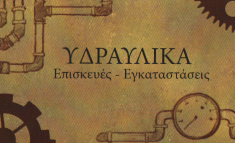 Παναγιωτόπουλος Παναγιώτης, Υδραυλικός Αρτέμιδα, Υδραυλικές Εργασίες, Υδραυλικές Βλάβες, Υδραυλικές Εγκαταστάσεις Αρτέμιδα, Λούτσα