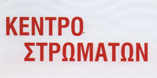 ΚΕΝΤΡΟ ΣΤΡΩΜΑΤΩΝ