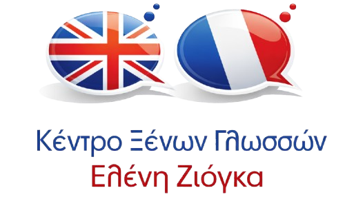Eλένη Ζιόγκα Κέντρο Ξένων Γλωσσών Χολαργός
