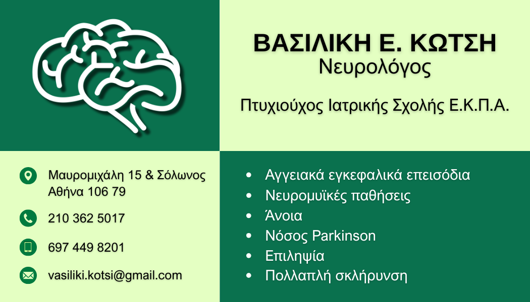 ΝΕΥΡΟΛΟΓΟΙ ΚΟΛΩΝΑΚΙ: Κώτση Βασιλική, Νευρολόγος Εξάρχεια, Νευρολογικό Ιατρείο εξυπηρετεί Κολωνάκι