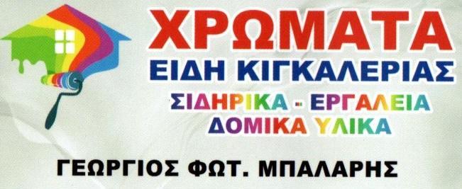 ΜΠΑΛΑΡΗΣ ΓΕΩΡΓΙΟΣ