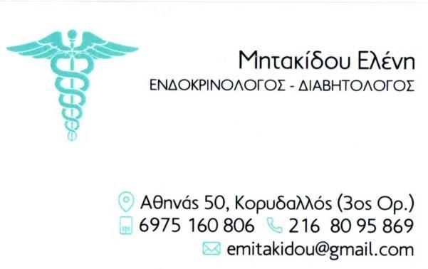 Μητακίδου Ελένη, Ενδοκρινολόγος εξυπηρετεί Νίκαια, Διαβητολόγος, Αντιμετώπιση Θυρεοειδούς, Ενδοκρινολόγοι κατ'οίκον