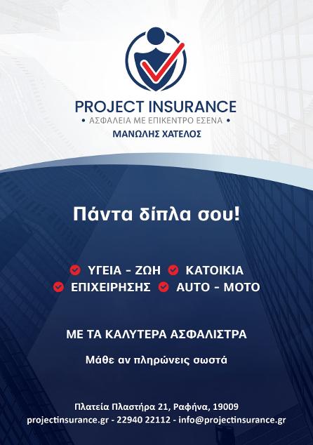 Project Insurance, Ασφαλιστικό γραφείο εξυπηρετεί Πικέρμι, Ασφάλεια Ζωής  Ασφάλειες Υγείας, Συνταξιοδοτικά Προγράμματα, Ασφάλεια Αυτοκινήτου