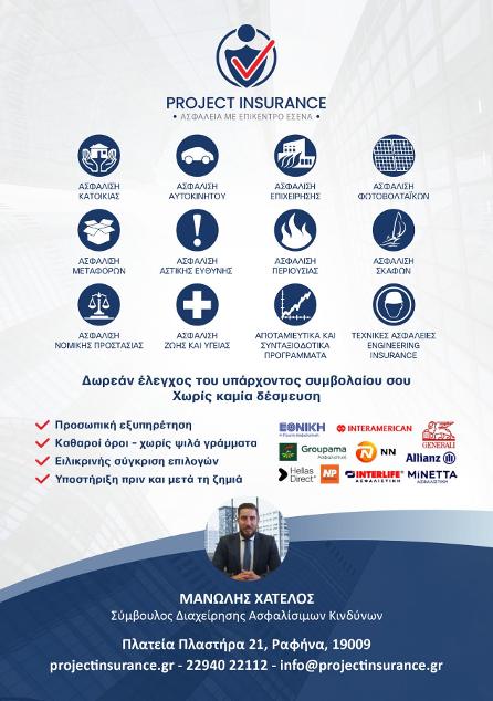 Το ασφαλιστικό γραφείο Project Insurance εξυπηρετεί το Πικέρμι και όλες τις γύρω περιοχές.