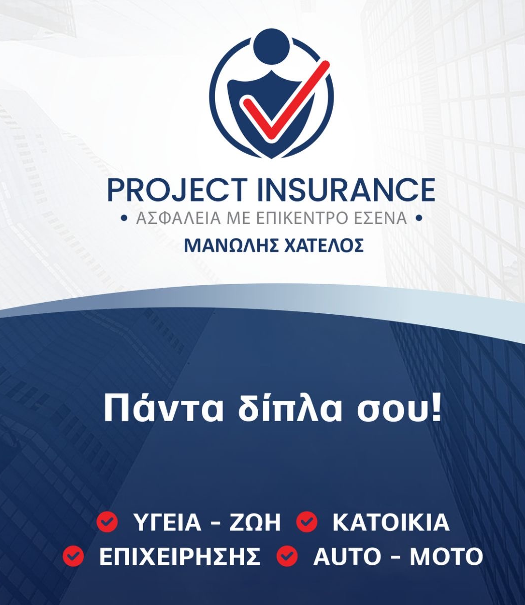 Project Insurance, Μανώλης Χατέλος, Ασφαλιστικό γραφείο Ραφήνα, Ασφάλειες Ζωής Ασφάλεια Υγείας, Ασφάλειες Κατοικίας, Ασφαλιστής, Ασφάλεια Αυτοκινήτου
