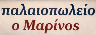 ΜΑΡΙΝΟΣ