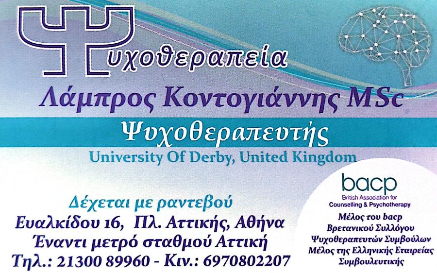 Κοντογιάννης Λάμπρος MSc, Ψυχοθεραπευτής εξυπηρετεί Σεπόλια, Κολωνός Ψυχοθεραπείες, Διατροφικές Διαταραχές Πλατεία Αττικής, Άγιος Παντελεήμονας