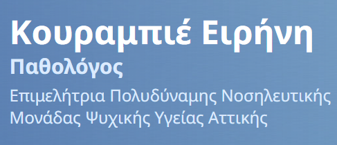 ΚΟΥΡΑΜΠΙΕ ΕΙΡΗΝΗ