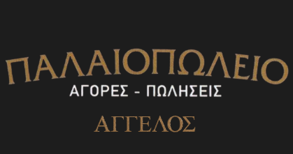 ΑΓΓΕΛΟΣ ΑΓΓΕΛΙΔΗΣ, Παλαιοπωλείο Πεύκη, Λυκόβρυση