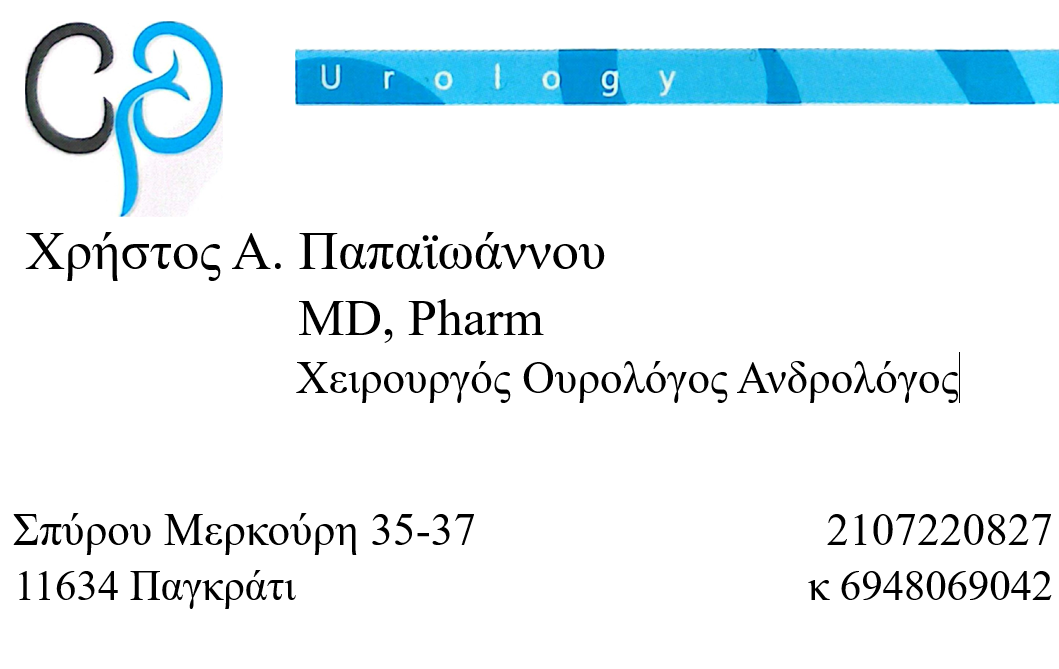 ΧΕΙΡΟΥΡΓΟΙ ΟΥΡΟΛΟΓΟΙ ΝΕΟΣ ΚΟΣΜΟΣ, ΑΝΔΡΟΛΟΓΟΙ: Χρήστος Α. Παπαϊωάννου MD, Pharm, Χειρουργός Ουρολόγος εξυπηρετεί Νέο Κόσμο