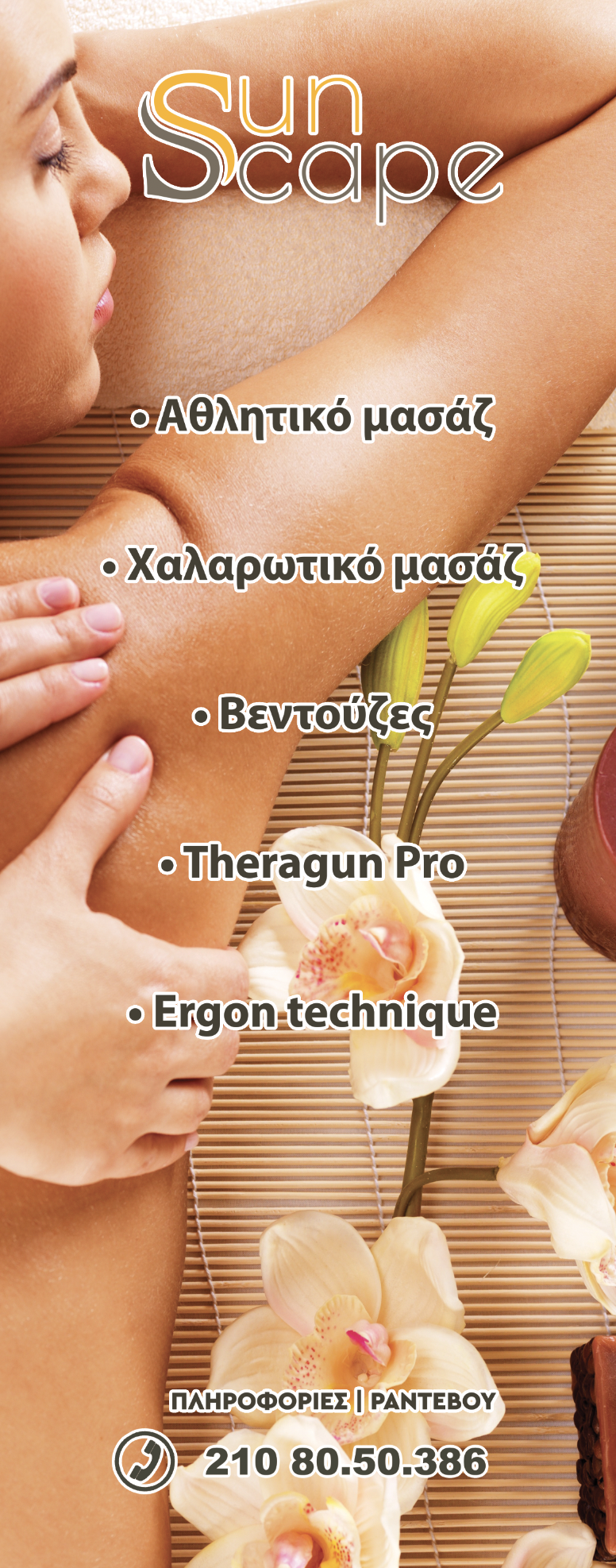 Sunscape, Υπηρεσίες Massage Μαρούσι, Xαλαρωτικό μασάζ, Επαγγελματικό μασάζ Αθλητικό μασάζ