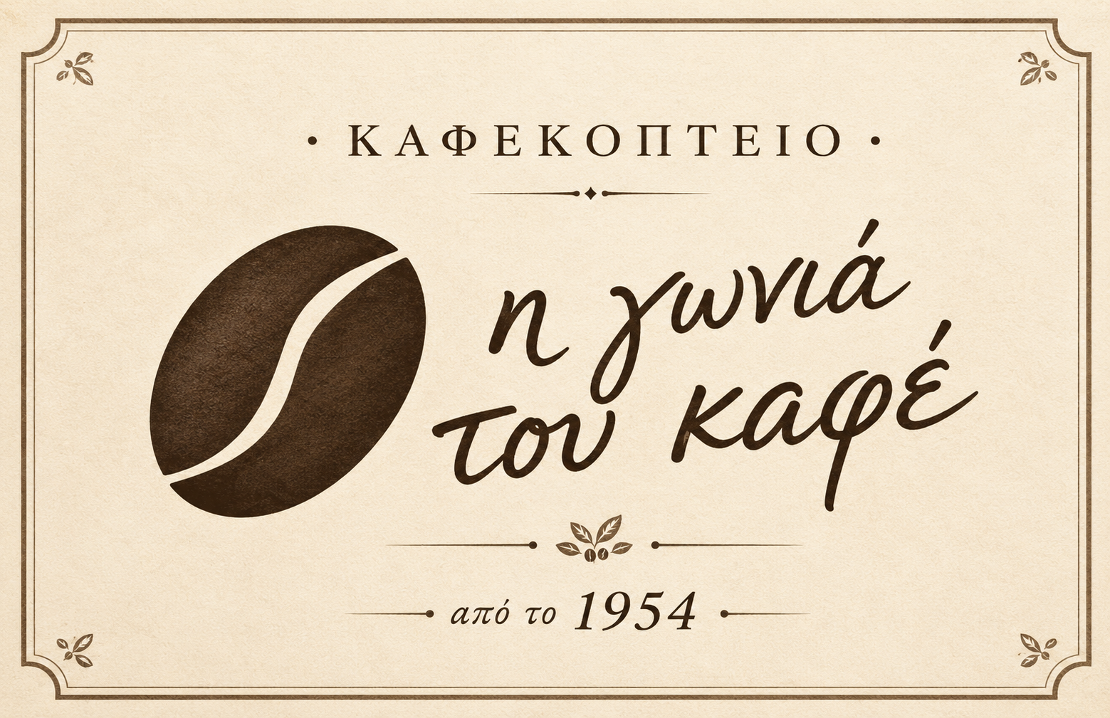Η γωνιά του καφέ
