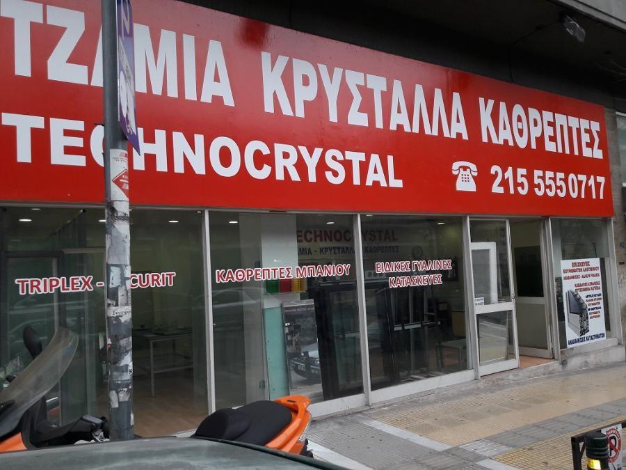 Technocrystal, Τζάμια Κρύσταλλα Αμπελόκηποι, Καθρέπτες, Υαλοπίνακες, Γυάλινα Κάγκελα, Διπλά Ενεργειακά Τζάμια, Τοποθετήσεις Επισκευές Τζαμιών