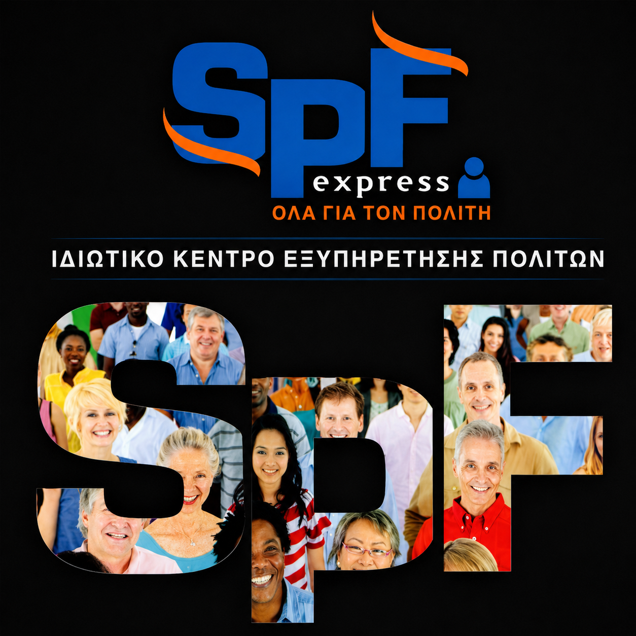 SpF express, Ιδιωτικό ΚΕΠ εξυπηρετεί Ασπρόπυργο, Γραφείο Διεκπεραιώσεων Διεκπεραιώσεις ΟΑΕΔ, Πληρωμή Λογαριασμών Ασπρόπυργος