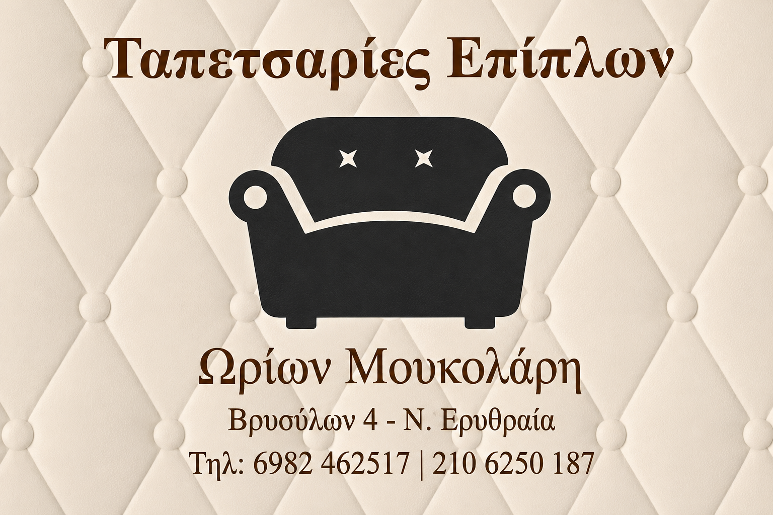 ΩΡΙΩΝ, Ταπετσαρίες επίπλων Νέα Ερυθραία