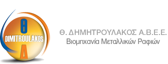 ΔΗΜΗΤΡΟΥΛΑΚΟΣ, Μεταλλικά Ράφια Κορωπί