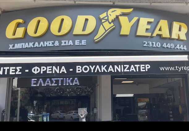 Μπακάλης, Βουλκανιζατέρ, Ελαστικά, Ζάντες, Αναρτήσεις Αυτοκινήτων Καλαμαριά Θεσσαλονίκης