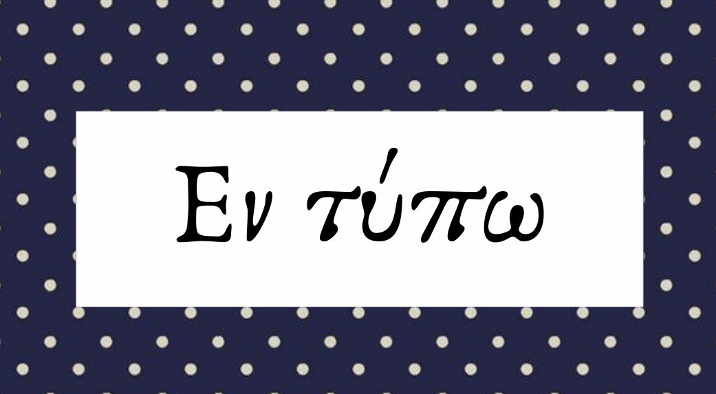 Εν-τύπω Προσκλητήρια Γάμου Βάπτισης Χαριλάου