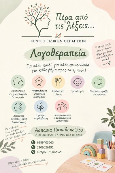 Πέρα από τις λέξεις… Κέντρο Ειδικών Θεραπειών εξυπηρετεί Κορωπί,  Λογοθεραπεία