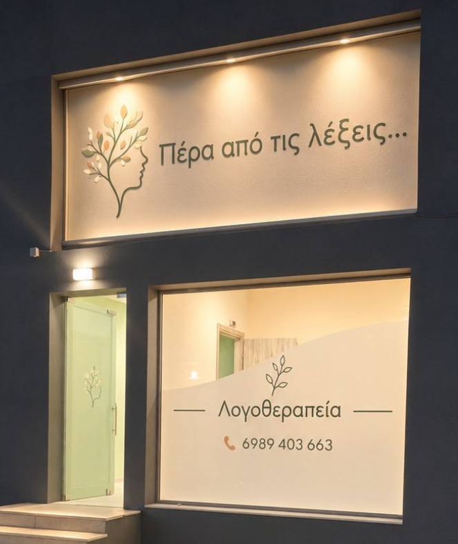 ΛΟΓΟΘΕΡΑΠΕΥΤΕΣ, ΚΕΝΤΡΑ ΛΟΓΟΘΕΡΑΠΕΙΑΣ ΚΟΡΩΠΙ: Πέρα από τις λέξεις… Κέντρο Λογοθεραπείας Κορωπί