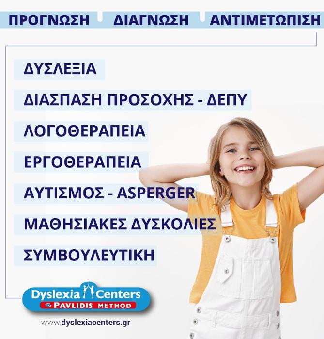 Dyslexia Centers Κέντρο Λογοθεραπείας Ωρωπός, Εργοθεραπεία, Λογοθεραπεία