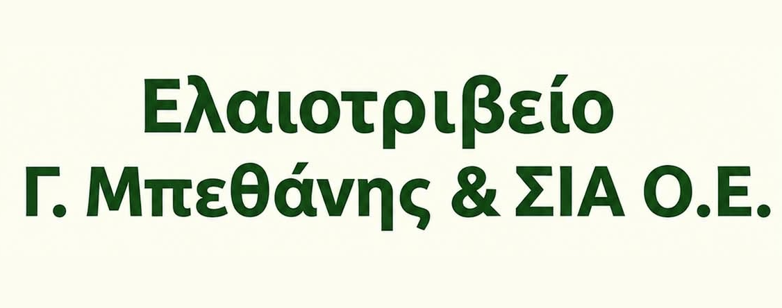 ΜΠΕΘΑΝΗΣ ΓΕΩΡΓΙΟΣ, Ελαιοτριβείο Μεσόγεια Κερατέα
